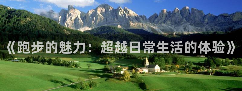 ug环球官网：《跑步的魅力：超越日常生活的体验》
