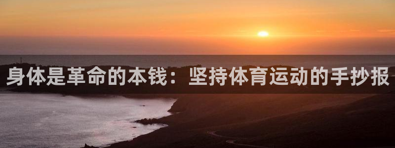 ug环球官网登录入口：身体是革命的本钱：坚持体育运动的手抄报