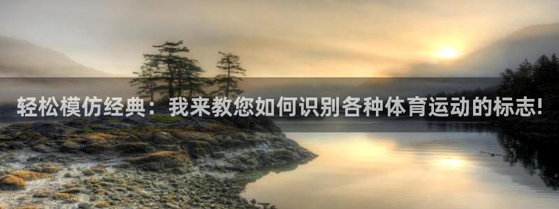 ug环球官网注册：轻松模仿经典：我来教您如何识别各种体育运动的标志!