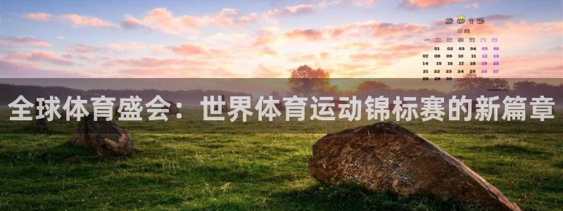 ug环球官网：全球体育盛会：世界体育运动锦标赛的新篇章