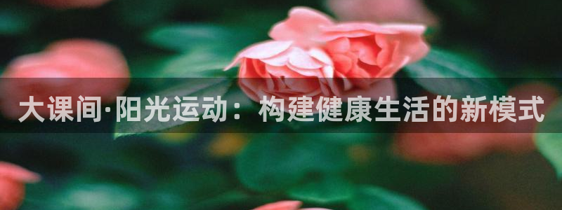 菲律宾ug环球官网：大课间·阳光运动：构建健康生活的新模式