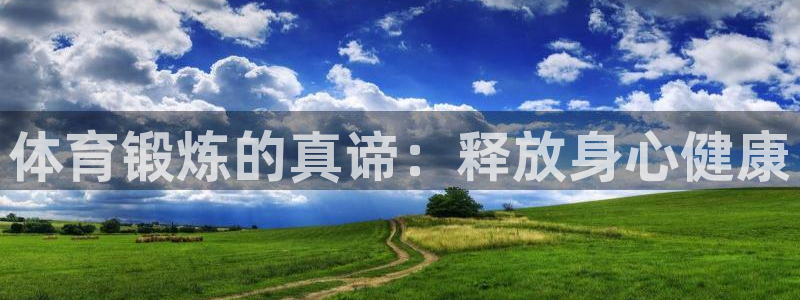ug环球官网：体育锻炼的真谛：释放身心健康