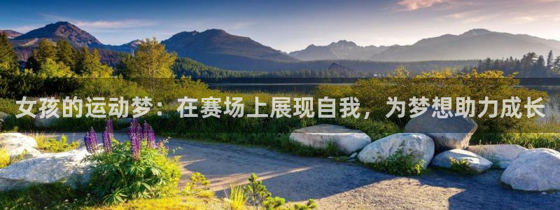 菲律宾ug环球官网：女孩的运动梦：在赛场上展现自我，为梦想助力成长