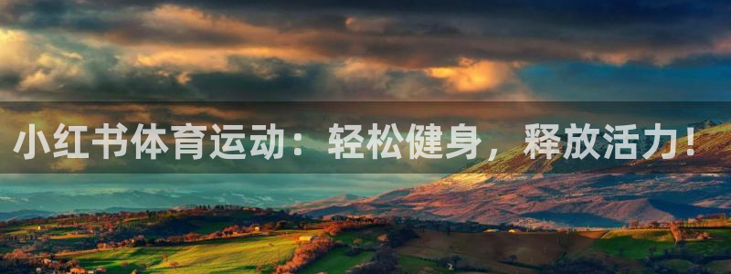 ug环球官网登录入口：小红书体育运动：轻松健身，释放活力！